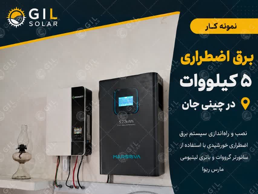 سیستم برق اضطراری 5 کیلووات